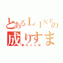 とあるＬＩＮＥの成りすまし（俺のこと笑）