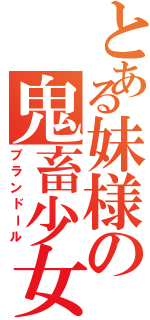 とある妹様の鬼畜少女（ブランドール）