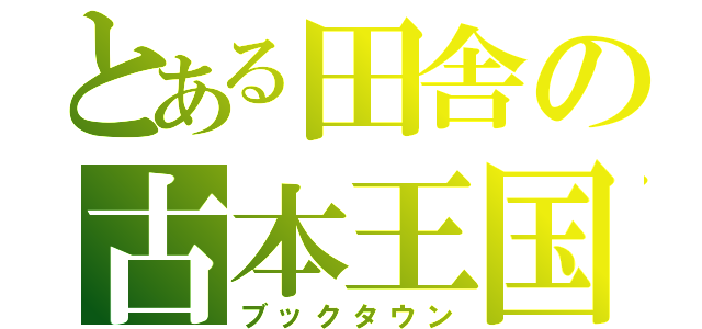 とある田舎の古本王国（ブックタウン）