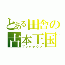 とある田舎の古本王国（ブックタウン）