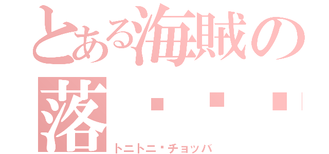 とある海賊の落樱缤纷（トニトニ·チョッバ）