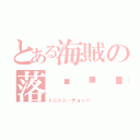 とある海賊の落樱缤纷（トニトニ·チョッバ）