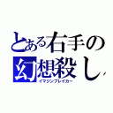 とある右手の幻想殺し（イマジンブレイカー）