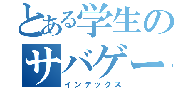 とある学生のサバゲーマー（インデックス）