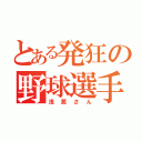 とある発狂の野球選手（浅葱さん）