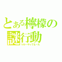 とある檸檬の謎行動（うわーやってもーた）