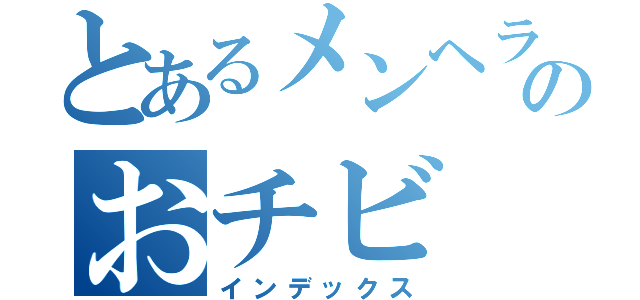 とあるメンヘラのおチビ（インデックス）