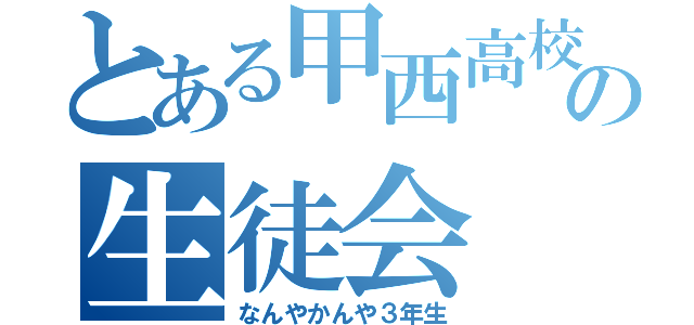 とある甲西高校の生徒会（なんやかんや３年生）