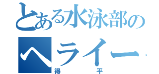 とある水泳部のヘライース（得平）