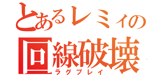 とあるレミィの回線破壊（ラグプレイ）