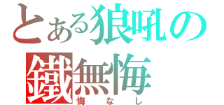 とある狼吼の鐵無悔（悔なし）