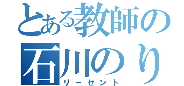 とある教師の石川のり章（リーゼント）