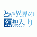 とある異界の幻想入り（インデックス）