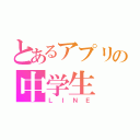 とあるアプリの中学生（ＬＩＮＥ）