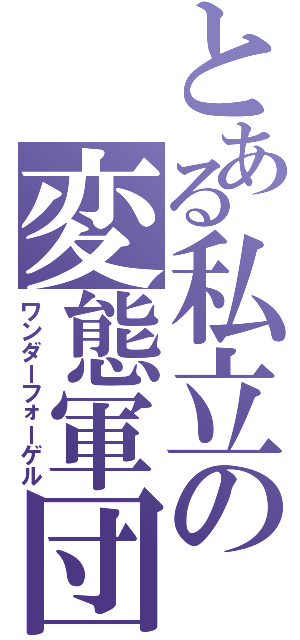 とある私立の変態軍団（ワンダーフォーゲル）