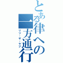 とある律への一方通行Ⅱ（リツ・ザ・ラブ）