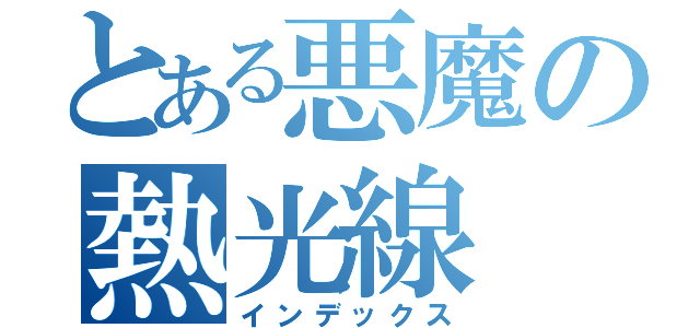 とある悪魔の熱光線（インデックス）