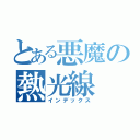 とある悪魔の熱光線（インデックス）