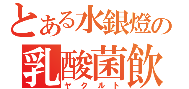 とある水銀燈の乳酸菌飲料（ヤクルト）