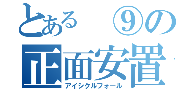 とある ⑨の正面安置（アイシクルフォール）