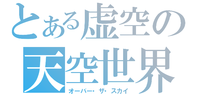 とある虚空の天空世界（オーバー・ザ・スカイ）