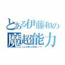 とある伊藤和の魔超能力（どんな事もお見通しです）