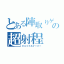 とある陣取りゲームの超射程（ジェットスイーパー）