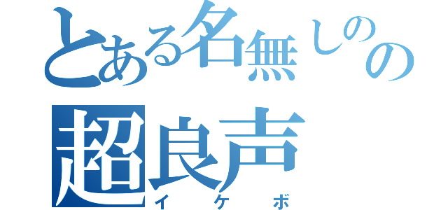 とある名無しのの超良声（イケボ）