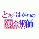 とあるはがねの錬金術師（おちびさん）