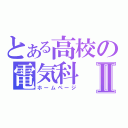 とある高校の電気科Ⅱ（ホームページ）