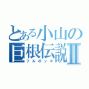 とある小山の巨根伝説Ⅱ（フルボッキ）