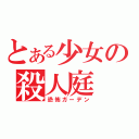 とある少女の殺人庭（恐怖ガーデン）