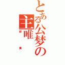 とある公梦の主唯（寂寞）