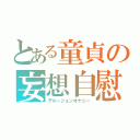 とある童貞の妄想自慰（デルージョンオナニー）