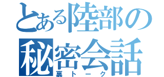 とある陸部の秘密会話（裏トーク）