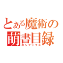 とある魔術の萌書目録（のンデックス）