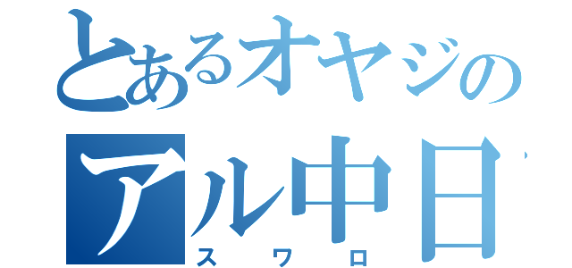 とあるオヤジのアル中日記（スワロ）