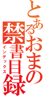 とあるおまの禁書目録（インデックス）