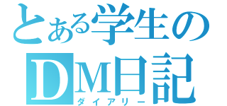 とある学生のＤＭ日記（ダイアリー）