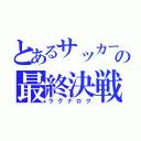 とあるサッカーの最終決戦（ラグナロク）