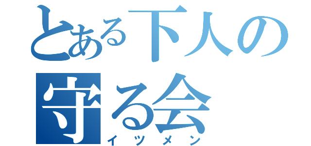 とある下人の守る会（イツメン）