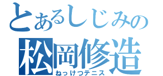 とあるしじみの松岡修造（ねっけつテニス）