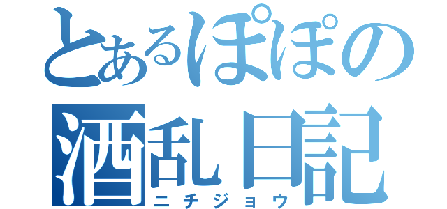 とあるぽぽの酒乱日記（ニチジョウ）