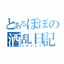 とあるぽぽの酒乱日記（ニチジョウ）