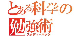 とある科学の勉強術（スタディーハック）