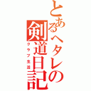 とあるヘタレの剣道日記（クラブ生活）