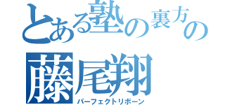 とある塾の裏方の藤尾翔（パーフェクトリボーン）