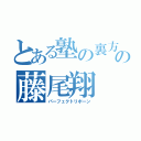 とある塾の裏方の藤尾翔（パーフェクトリボーン）