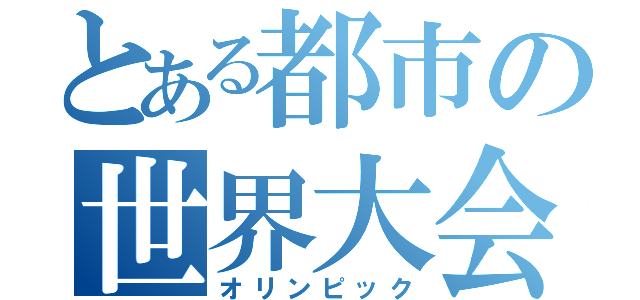 とある都市の世界大会（オリンピック）