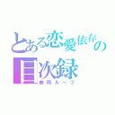 とある恋愛依存症の目次録（無限ループ）